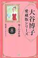 大谷博子愛蔵版シリーズ翔子の事件簿　８（鎮魂歌～光と影のはざまで）