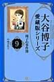 大谷博子愛蔵版シリーズ翔子の事件簿　９（心残されて）