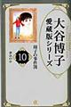 大谷博子愛蔵版シリーズ翔子の事件簿　１０（夢ほのか）