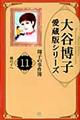 大谷博子愛蔵版シリーズ翔子の事件簿　１１（風の子へ）