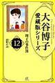 大谷博子愛蔵版シリーズ翔子の事件簿　１２（揺籃の詩）