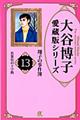 大谷博子愛蔵版シリーズ翔子の事件簿　１３（若葉色の十字路）