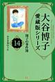 大谷博子愛蔵版シリーズ翔子の事件簿　１４（小さき春のうた）