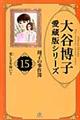 大谷博子愛蔵版シリーズ翔子の事件簿　１５（愛しさを抱いて）