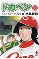 ドカベン　ドリームトーナメント編　１１