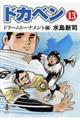 ドカベン　ドリームトーナメント編　１３