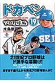 ドカベン　プロ野球編　１９