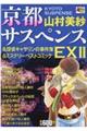 京都サスペンス名探偵キャサリンの事件簿＆ミステリーベストコミックＥＸ　２