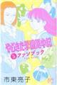 やじきた学園道中記公式ファンブック