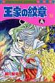 王家の紋章 第53巻