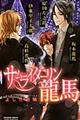 サムライダーリン龍馬