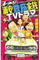 よりぬき！浦安鉄筋家族　ＴＶドラマエディション