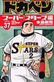 ドカベン スーパースターズ編 37