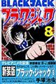 ブラック・ジャック 8