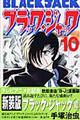 ブラック・ジャック 10