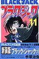 ブラック・ジャック 11