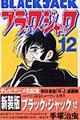 ブラック・ジャック 12