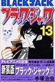 ブラック・ジャック 13
