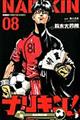 ナリキン! 08