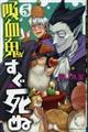 吸血鬼すぐ死ぬ 5