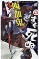 吸血鬼すぐ死ぬ 13