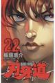 刃牙道 22