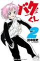 バクくん 2