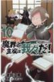 魔界の主役は我々だ！　ＶＯＬ．１０