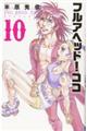フルアヘッド!ココ ゼルヴァンス 10