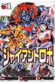 ジャイアントロボ地球の燃え尽きる日　１