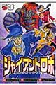 ジャイアントロボ地球の燃え尽きる日　３