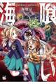海喰い 1