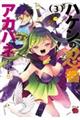 ハケンの忍者アカバネ 3