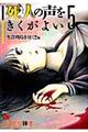 死人の声をきくがよい〜生首列島を往く! 5