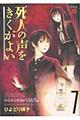 死人の声をきくがよい 7
