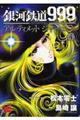銀河鉄道999ANOTHER STORYアルティメットジャーニー 4