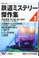 鉄道ミステリー傑作集 3