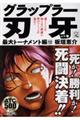 グラップラー刃牙最大トーナメント編 12