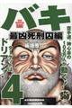 バキ 最凶死刑囚編 4