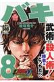 バキ 最凶死刑囚編 8