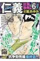 仁義抗争勃発編 6