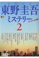 コミック東野圭吾ミステリー　２