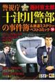 警視庁十津川警部の事件簿&鉄道ミステリーベストコミック 14