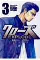 クローズＥＸＰＬＯＤＥ　３