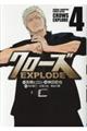 クローズＥＸＰＬＯＤＥ　４