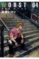 WORST 04 新装版