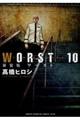 ＷＯＲＳＴ　１０　新装版