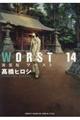 ＷＯＲＳＴ　１４