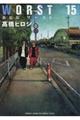 WORST 15 新装版