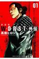 ＷＯＲＳＴ外伝　０１　新装版